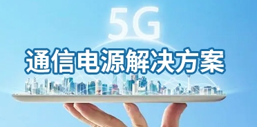 （5G）通信電源解決方案